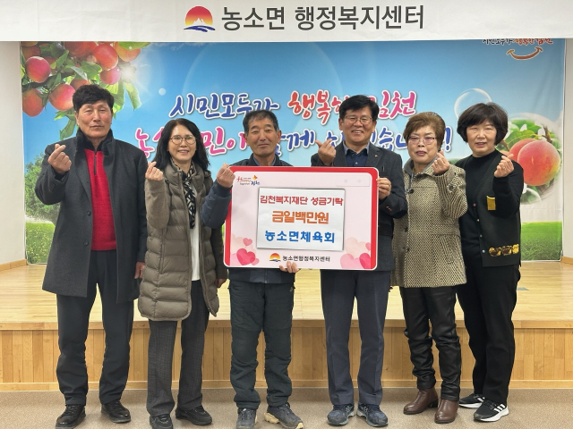 경북 김천시 농소면 체육회(회장 김옥겸)는 지난 1일 농소면을 방문해 소외되고 어려운 이웃을 위해 써 달라며 김천복지재단에 이웃돕기 성금 100만 원을 전달했다. 김천시 제공