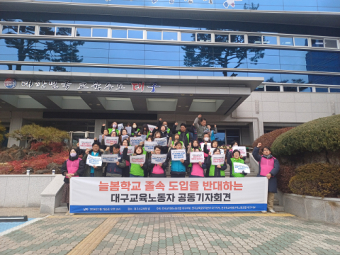 대구 교육노동자들 “늘봄학교 졸속 도입, 교육현장 갈등 심화될 것” 