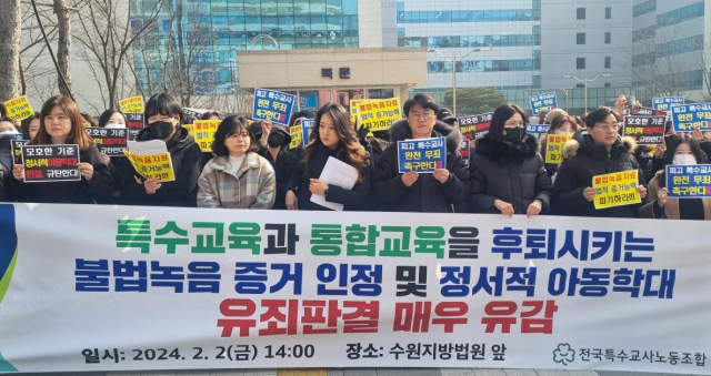 2일 수원지방법원 앞에서 진행된 특수교사노조 집회. 연합뉴스