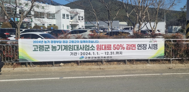 올해도 농기계 임대료를 50% 할인한다는 고령군농업기술센터 현수막이 걸려있다. 고령군 제공