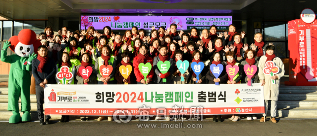 경산시 희망2024 나눔캠페인 출범식 장면.