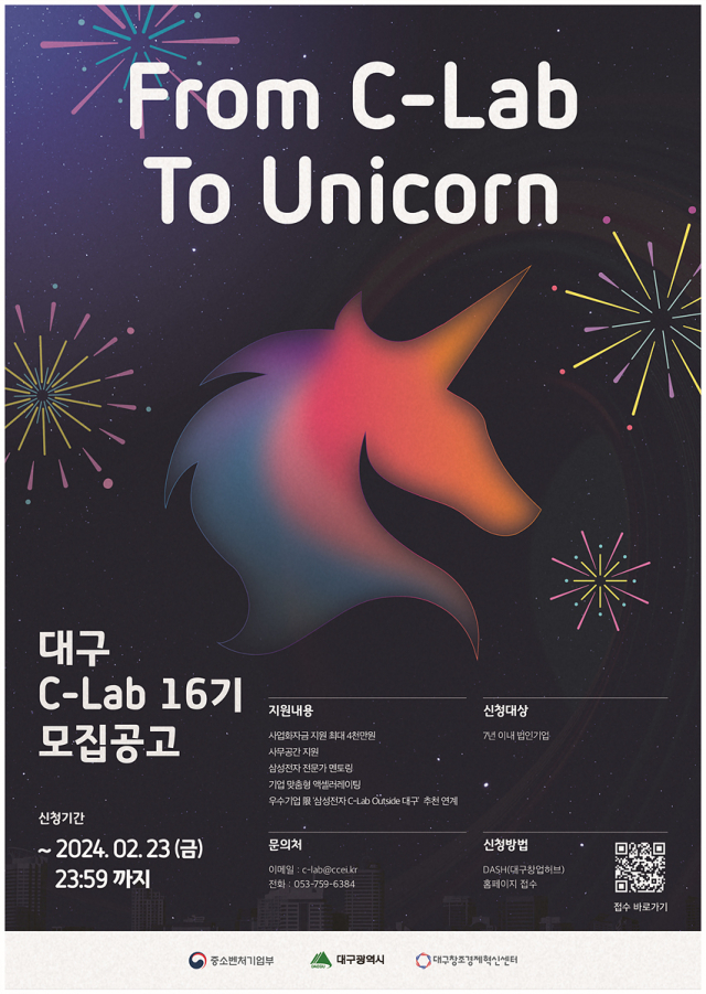 대구 C-lab 16기 모집공고. 대구시 제공