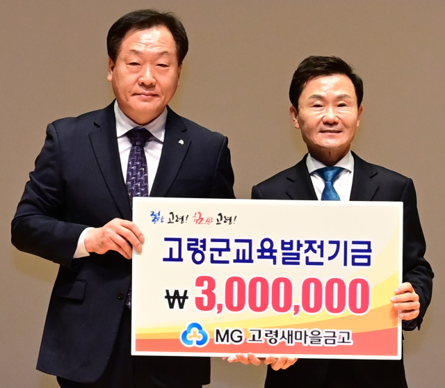 고령새마을금고 교육발전기금 300만원 등 기탁.