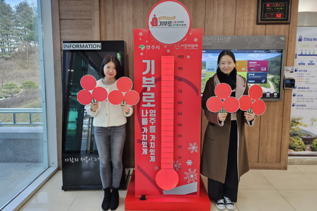 영주시가 희망 2024 나눔캠페인에 사랑의 온도 112.9도를 달성했다. 영주시 제공