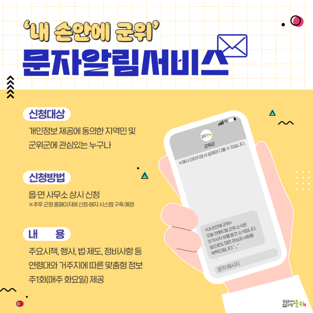대구 군위군 문자알림서비스 포스터.