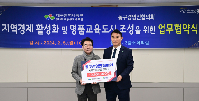 대구 동구청(구청장 윤석준)은 5일, 동구경영인협의회(회장 정영재)와 지역경제 활성화 및 명품교육도시 조성을 위한 업무협약을 체결했다. 동구경영인협의회는 업무협약 후 장학금 1천만원을 (재)대구동구교육재단에 기탁하기로 약정하고 올해부터 매년 1천만원 장학금을 지원하기로 했다.