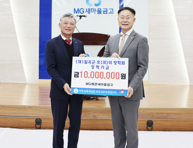 왜관새마을금고