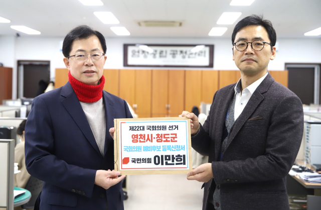 이만희(왼쪽) 국회의원이 영천시 선거관리위원회에서 4·10 총선 예비후보 등록을 하고 있다. 이만희 의원실 제공