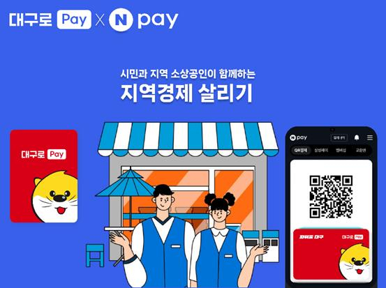 대구로페이가 네이버페이와 연동이 가능해진다. 네이버페이 제공