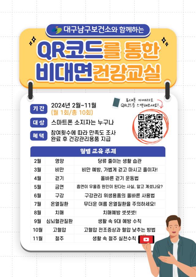 대구 남구보건소의 비대면 건강교실 운영 홍보포스터. 대구 남구보건소 제공