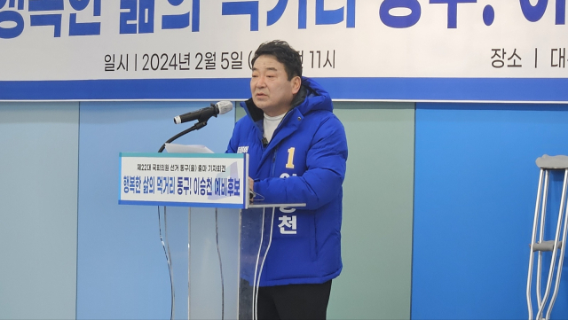 이승천 4·10 총선 예비후보(대구 동구을·더불어민주당)는 5일 대구 민주당 대구시당에서 출마 기자회견을 열고 출마 선언을 했다. 민주당 대구시당 제공.