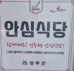 성주형 안심식당 스티커.