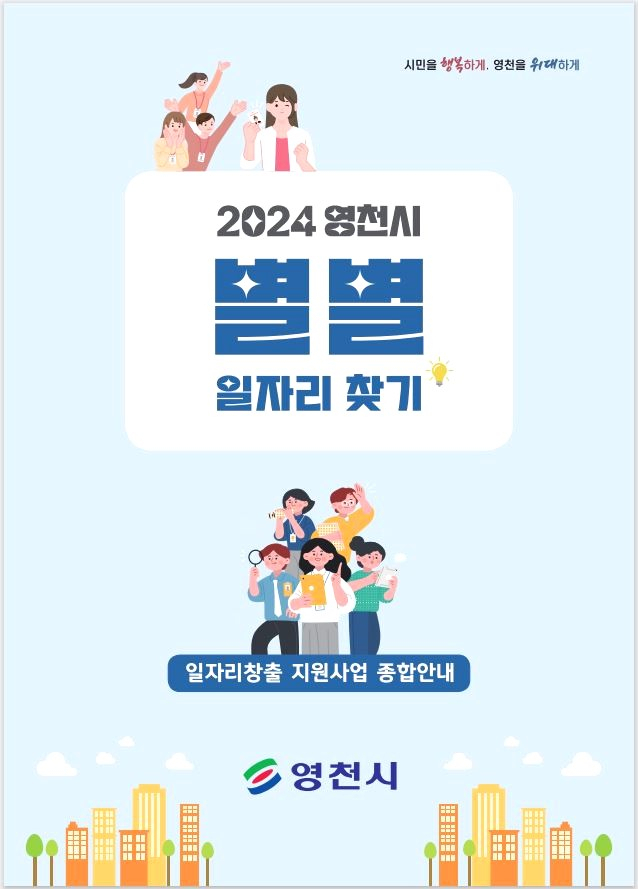 영천시에서 발간한 '2024 별별일자리 찾기' 책자 표지. 영천시 제공