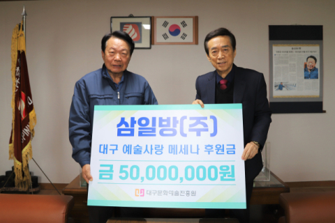 삼일그룹 삼일방(주), 5년간 총 5천만 원 기부 약정