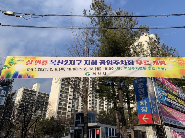경산시가 설 명절을 맞아 8~12일 4일간 옥산2지구 지하 공영주차장을 무료 개방한다.