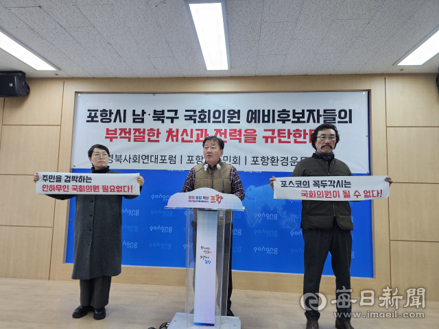 포항지역 시민사회단체 대표들이 제22대 총선에서 무자격 후보들에 대한 공천 배제를 요구하는 기자회견을 갖고 있다. 신동우 기자