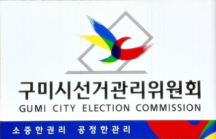 구미시선관위, 정치자금법 위반 혐의 '구미시갑 예비후보자' 검찰 고발