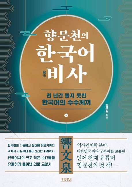 [책 CHECK] 향문천의 한국어 비사