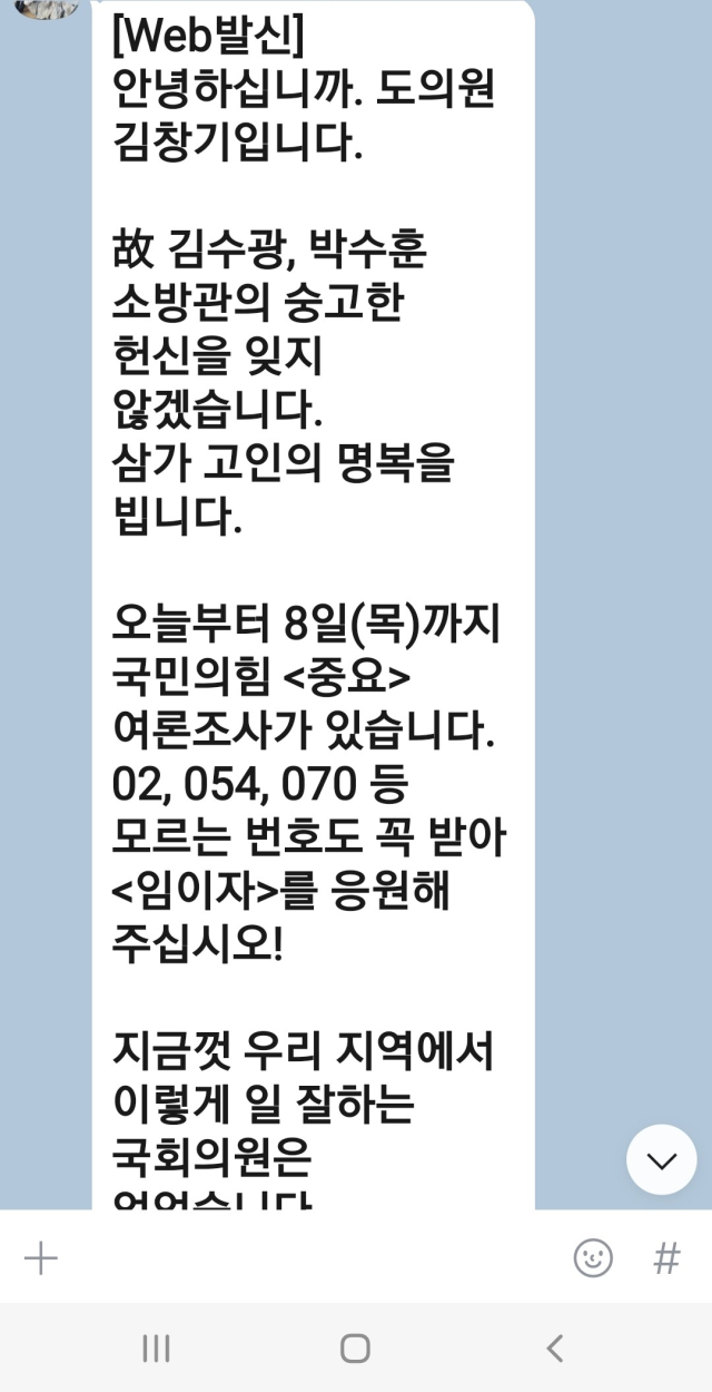 김창기 경북도의원이 유권자들에게 대량 발송한 문자 내용. 독자 제공