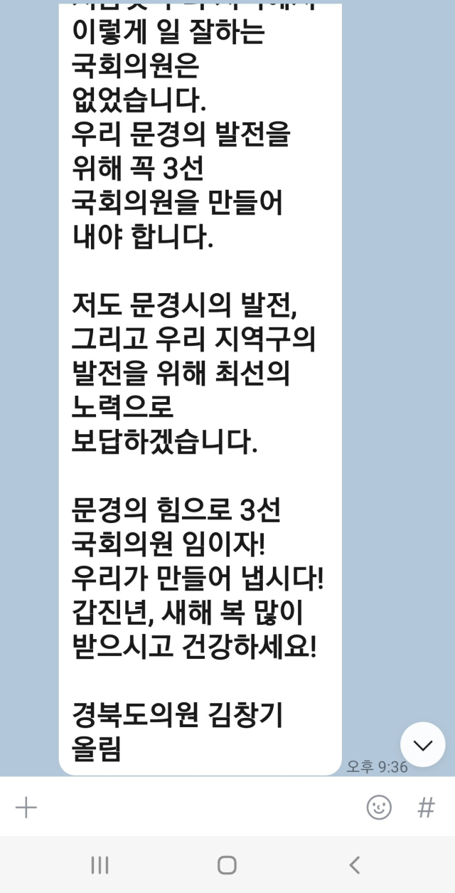 김창기 경북도의원이 유권자들에게 대량 발송한 문자 내용. 독자 제공