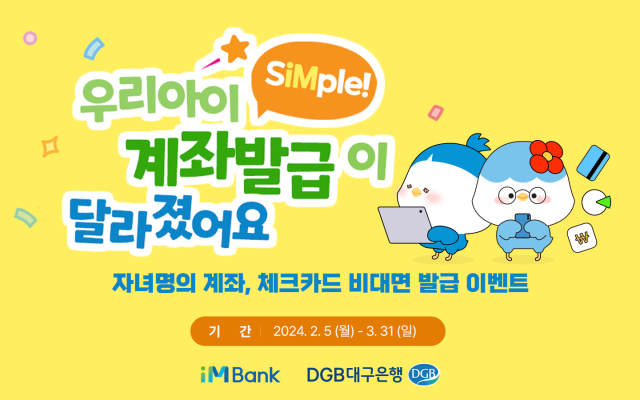 DGB대구은행이 오는 3월 말까지 비대면에게 미성년 자녀 명의로 계좌를 개설하거나 체크카드를 발급하는 고객을 대상으로 경품을 제공하는 이벤트를 진행한다. 대구은행 제공