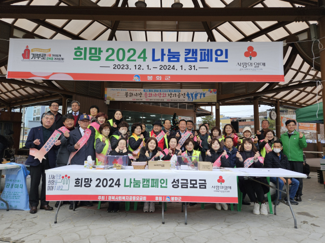 봉화군이 희망 2024 나눔캠페인 가두모금행사를 펼쳤다. 봉화군 제공