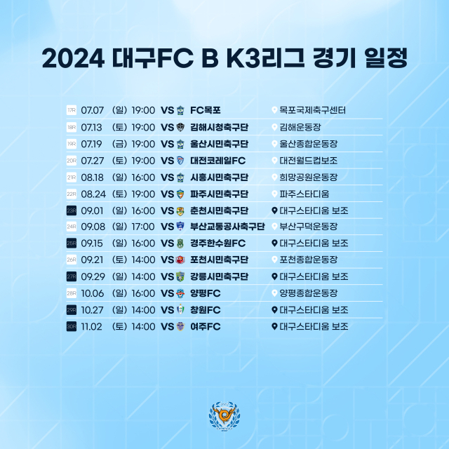 대구FC B팀 2024시즌 후반기 경기 일정, 대구FC 제공