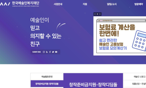 한국예술인복지재단 홈페이지 캡처