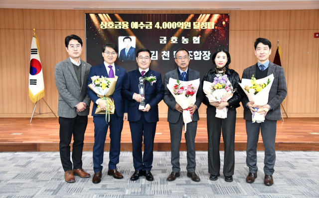 김천덕(왼쪽 세번째) 금호농협 조합장과 임직원 등이 상호금융 예수금 4천억원 달성탑을 축하하고 있다. 금호농협 제공