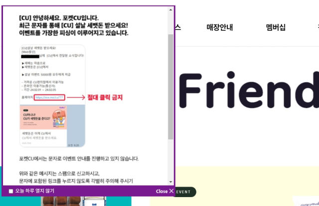편의점 CU를 사칭한 세뱃돈 이벤트 스미싱 문자 주의를 알리는 공지. CU 홈페이지 갈무리