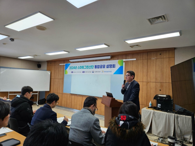 한국산업단지공단은 2024년 스마트그린산단 통합공모 설명회를 진행했다. 한국산업단지공단 제공.