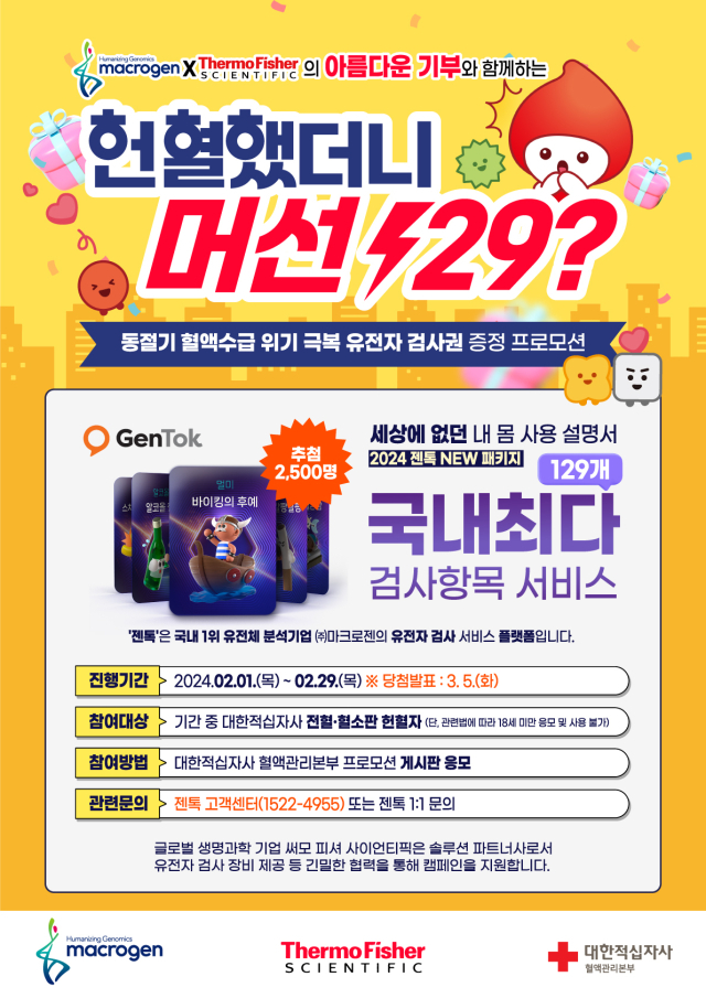 대한적십자사 유전자 검사 행사 포스터. 대한적십자사 제공.