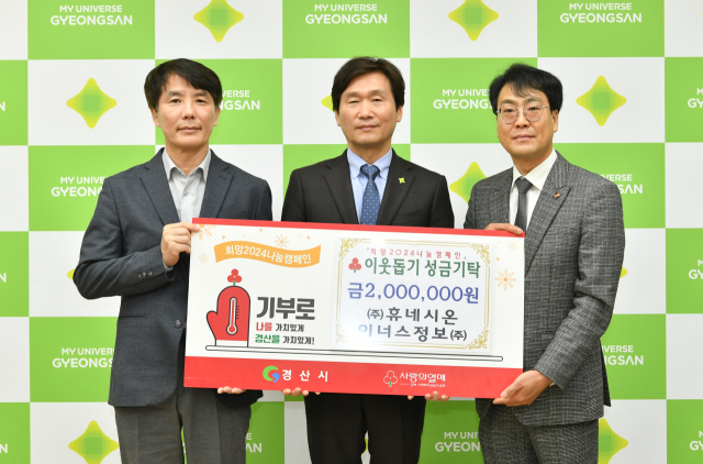 ㈜휴네시온 황인상 지사장과 이너스정보㈜ 김만재 대표는 이웃돕기 성금 200만원을 경산시 조현일 시장에게 기탁했다.