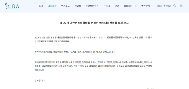 대한전공의협의회 홈페이지에 올라온 12일 임시대표자총회 결과 보고. 대한전공의협의외 홈페이지 캡쳐