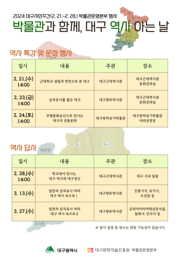 특강 및 답사, 문화행사 포스터. 대구문화예술진흥원 제공