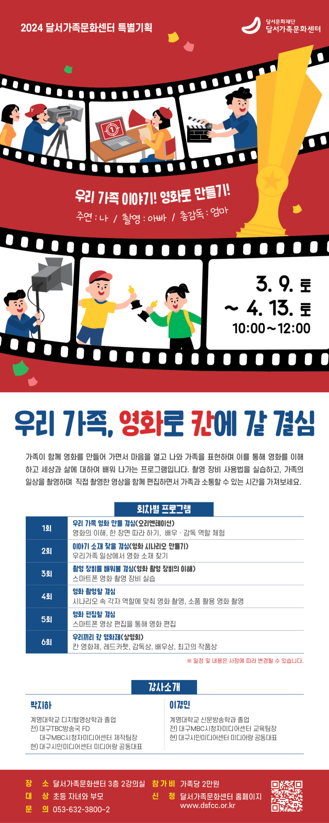 '우리 가족 영화로 칸에 갈 결심' 프로그램 홍보물. 달서가족문화센터 제공