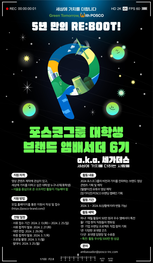 포스코그룹 대학생 브랜드 앰배서더 모집을 알리는 포스터. 포스코 제공