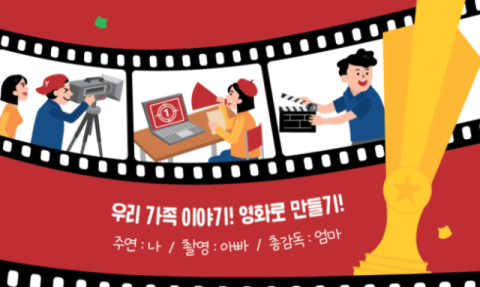 달서가족문화센터, '우리 가족, 영화로 칸에 갈 결심' 참가자 모집