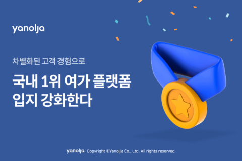 야놀자, 고객 중심 서비스로 국내 1위 여가 플랫폼 강화