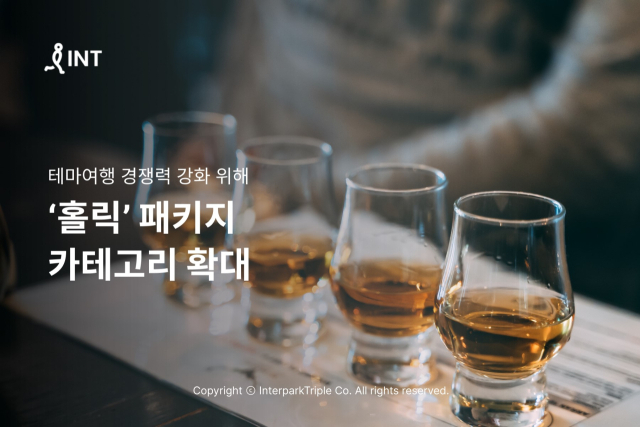 사진= 인터파크트리플 제공