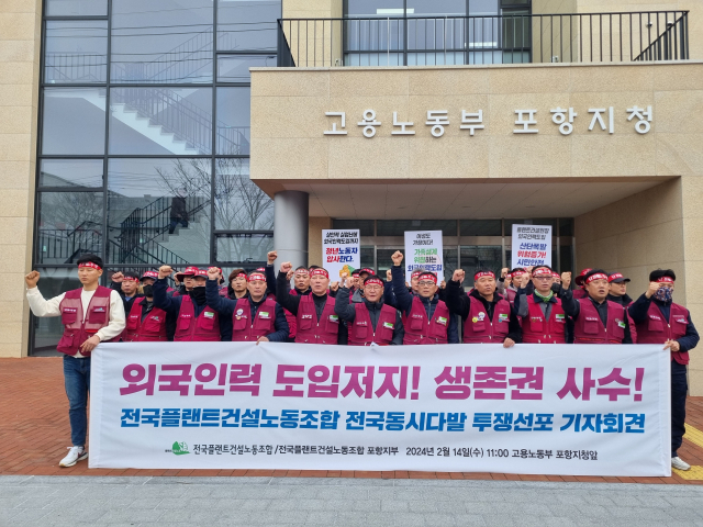 14일 오전 포항시 남구 대잠동 고용노동부 포항지청 앞에서 전국플랜트노조 포항지부 조합원들이 외국인력 도입저지를 주장하며 기자회견을 열고 있다. 배형욱 기자