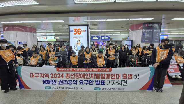 14일 오전 11시 대구 중구 반월당역 2호선 지하철 승강장에서 대구지역2024총선장애인차별철폐연대가 공식 출범을 알리는 기자회견을 열었다. 대구총선장애인연대 제공