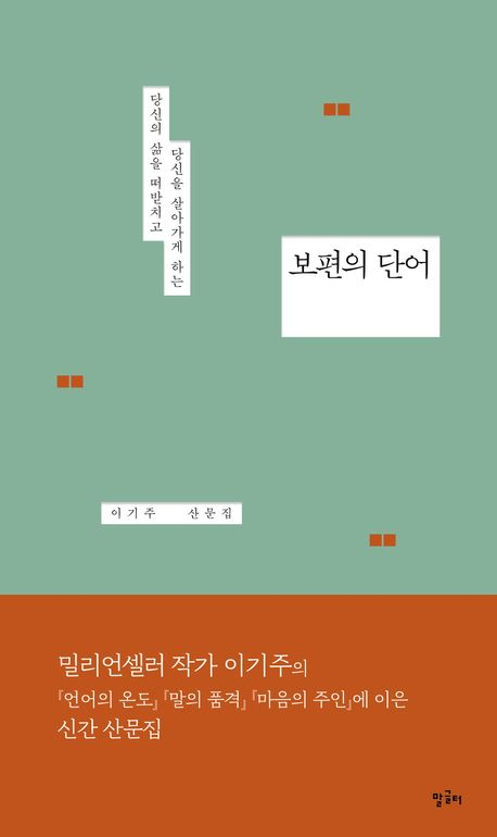 [책] 보편의 단어