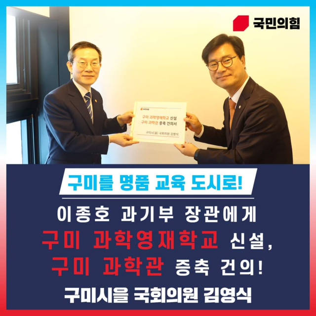 김영식 국민의힘 의원(구미을)은 이종호 과학기술정보통신부 장관을 만나 