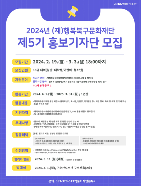 행복북구문화재단, 2024년 홍보기자단 모집