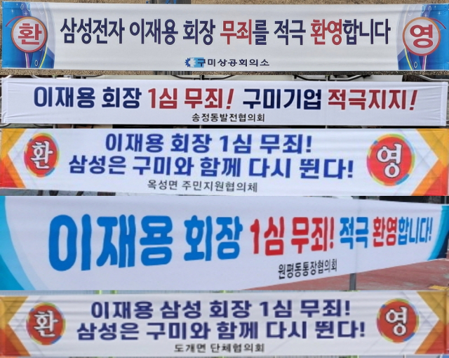 14일 구미시 전역에 이재용 삼성전자 회장 무죄 판결을 지지하는 현수막이 내걸려 있다. 조규덕기자