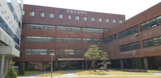 한림대 의대 전경. 한림대 의대 홈페이지