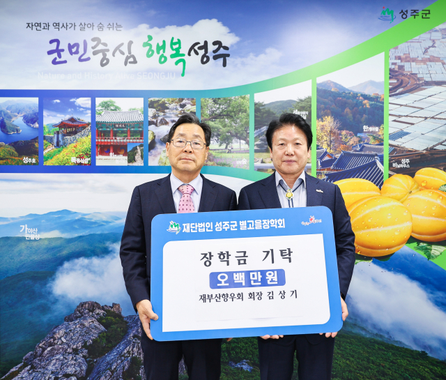 김상기 재부산 성주향우회장 성주군별고을장학금 500만원.