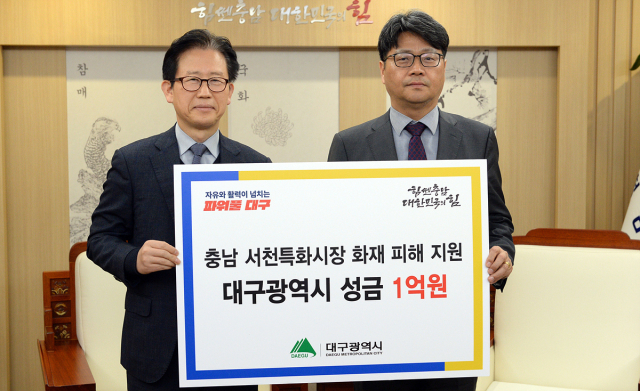 대구시는 15일 충남도청을 방문해 서천특화시장 대형화재 피해복구 지원 성금 1억원을 전달했다. 홍준표 대구시장을 대신해 김형일 대구시 재난안전실장이 성금 전달식에 참석했다. 대구시 제공