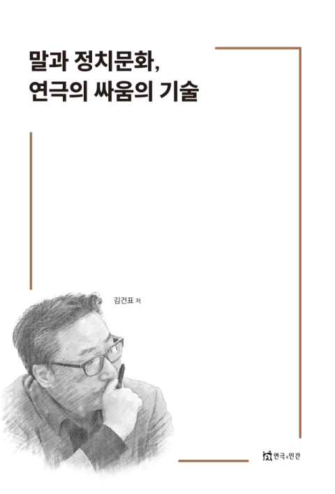 [책 CHECK] 말과 정치문화, 연극의 싸움의 기술